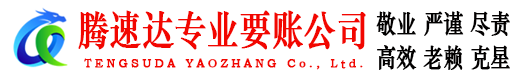 郧西腾速达追债公司